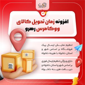 افزونه زمان تحویل کالای ووکامرس رهرو | Woocommerce Delivery time